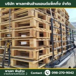 ขายส่งพาเลทไม้มือ 2 - พาเลท พันล้าน