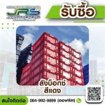 รับซื้อลังบ็อกซ์มือสอง - โรงงานรับซื้อพลาสติกรีไซเคิล - จ.เจริญทรัพย์ รีไซเคิล