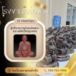 โรงปั้มพระ - โรงงานรับสร้างวัตถุมงคลครบวงจร - พุทธสำเร็จ