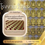 โรงงานรับสร้างวัตถุมงคลครบวงจร - พุทธสำเร็จ