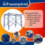 นั่งร้านแบบเหล็ก นครปฐม - เช่า ขาย ผลิต นั่งร้าน แบบเหล็ก – พีพีแบบเหล็ก  