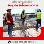 รับรื้อถอนอาคาร สิ่งปลูกสร้าง -  เดโม ดีเวลล็อปเม้นท์