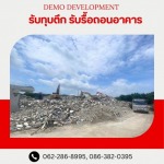 รับรื้อถอนอาคาร สิ่งปลูกสร้าง -  เดโม ดีเวลล็อปเม้นท์