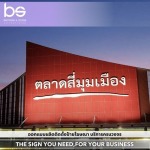 รับผลิตป้ายโฆษณาขนาดใหญ่ครบวงจร