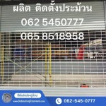รับติดตั้งประตูม้วนไฟฟ้า ประตูม้วนอัตโนมัติ ระยอง - รับซ่อมประตูม้วนระยอง - ดีย์แปดประตูม้วน