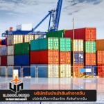 บริษัทชิปปิ้งรับนำเข้าสินค้าจีนมาไทย - รับนำเข้าสินค้าจีน - U need cargo