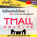 รับสั่งของใน Tmall - รับสั่งซื้อสินค้าจีน - Aree express