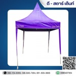ขายส่งเต็นท์ราคาถูก - โรงงานผลิตเต็นท์ผ้าใบ ดี-สตาร์
