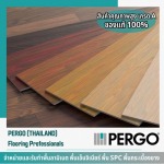 จำหน่ายพื้นไม้ Pergo - รับทำพื้นลามิเนต 