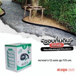 ขายส่งขอบกั้นดินสำหรับทำสวน ยาว12เมตร สูง11.5ซม - ขอบกั้นดินพลาสติก ขอบกั้นดินจัดแต่งสวน ติดตั้งง่าย ส.อรุณคอนกรีต ปทุมธานี