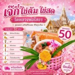ไข่ต้มแก้บนหลวงพ่อโสธร ใกล้ฉัน - ร้าน ไข่ต้มแก้บนวัดหลวงพ่อโสธร - เจ๊กี๋ 