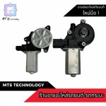 มอเตอร์ยกกระจกราคาถูก - ร้านขายอะไหล่รถยนต์ ราคาถูก