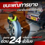 รับปะยางนอกสถานที่ 24 ชั่วโมง - รับปะยางนอกสถานที่ 24 ชั่วโมง - ชนะพณการยาง