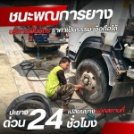 รับเปลี่ยนยางใกล้ฉัน สมุทรปราการ - รับปะยางนอกสถานที่ 24 ชั่วโมง - ชนะพณการยาง