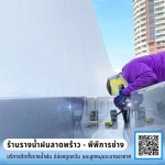 รางน้ำสแตนเลสเชื่อมด้วยอาร์กอน พับตามโครงสร้าง - ร้านรางน้ำฝนลาดพร้าว - พีพีการช่าง