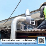 ช่างรับทำปล่องดูดควัน ลาดพร้าว มีนบุรี - ร้านรางน้ำฝนลาดพร้าว - พีพีการช่าง