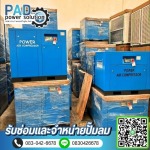 ซ่อมและจำหน่ายปั๊มลม - พีเอดี เพาเวอร์ โซลูชั่น