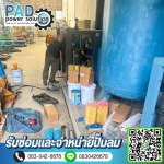 ซ่อมและจำหน่ายปั๊มลม - พีเอดี เพาเวอร์ โซลูชั่น