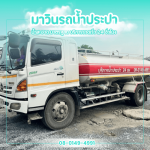 Water service near me - รถส่งน้ำประปา นครปฐม