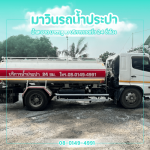 Express water truck - รถส่งน้ำประปา นครปฐม