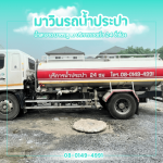 เช่ารถบรรทุกน้ำ นครปฐม - รถส่งน้ำประปา นครปฐม