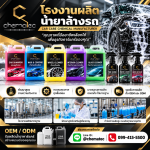 โรงงานผลิตน้ำยาล้างรถ - ขายส่งน้ำยาคาร์แคร์ปทุมธานี