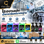 ขายส่งน้ำยาคาร์แคร์ปทุมธานี