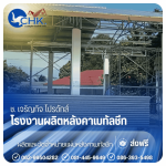 หลังคาเหล็ก นนทบุรี ราคาส่ง - รับผลิตหลังคาเมทัลชีทบางบัวทอง นนทบุรี - CHK