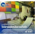 แผ่นหลังคาดัดโค้ง (crimp curved - CHK Metal Sheet) บางบัวทอง - รับผลิตหลังคาเมทัลชีทบางบัวทอง นนทบุรี - CHK