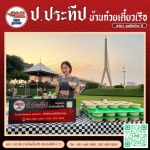 รับจัดเลี้ยงนอกสถานที่ราคาถูก - ป.ประทีป บ้านก๋วยเตี๋ยวเรือ