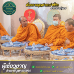 รับจัดงานทำบุญเลี้ยงพระ กรุงเทพ - บริษัทรับจัดงานทำบุญ - รักษ์บุญ