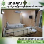 รับดูแลผู้สูงอายุ มหาชัย สมุทรสาคร - ศูนย์ดูแลผู้สูงอายุ มหาชัย - แทนคุณ ซีเนีย แคร์ แอนด์ รีแฮบ 