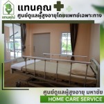 รับดูแลผู้สูงอายุ มหาชัย - ศูนย์ดูแลผู้สูงอายุ มหาชัย - แทนคุณ ซีเนีย แคร์ แอนด์ รีแฮบ 