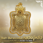 หลวงปู่หลิววัดไร่เเตงทอง - ร้าน รับเช่าหลวงปู่หลิว - พระเครื่องบารมีปู่หลิว 888