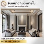 บริษัทรับเหมาตกแต่งภายใน interior design - รับออกแบบตกแต่งภายใน - เอกศิริ เดคคอร์เรชั่น