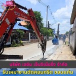รับเจาะพื้นคอนกรีต บึงกาฬ - รับเหมางานตัดคอนกรีต ขอนแก่น