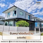รับเหมาต่อเติมบ้าน ปทุมธานี - บริการรับเหมาต่อเติมบ้าน - รุ่งเรืองดีไซน์