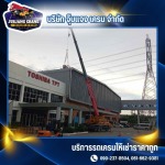 Jubjang Crane Company Limited