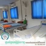 รับดูแลผู้สูงอายุ ขอนแก่น - ขอนแก่นเอลเดอร์ลี่โฮมแคร์