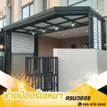 ติดตั้งโครงหลังคา กรุงเทพ - รับเหมาต่อเติมครบวงจร ช่างป๋อง