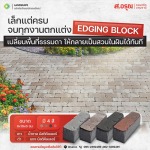 เปลี่ยนพื้นสวนธรรมดาให้เป็นสวนในฝันด้วย Edging Block - โรงงานผลิตภัณฑ์คอนกรีต ส.อรุณ คอนกรีต ปทุมธานี