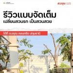 รีวิวการจัดสวน เปลี่ยนสวนรกให้เป็นสวนสวย ในราคาสบายกระเป๋า - โรงงานผลิตภัณฑ์คอนกรีต ส.อรุณ คอนกรีต ปทุมธานี