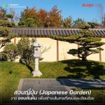 รีวิวการจัดสวนสไตล์ญี่ปุ่นแบบจัดเอง พร้อมวิธีการเลือกวัสดุ - โรงงานผลิตภัณฑ์คอนกรีต ส.อรุณ คอนกรีต ปทุมธานี