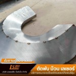 บริการงานพับขึ้นรูปโลหะ - รับตัดพับเลเซอร์ สมุทรปราการ - เลเซอร์ซิ่ง วิ่งส่งไว