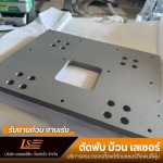 บริการตัดโลหะด้วยเลเซอร์ CNC - รับตัดพับเลเซอร์ สมุทรปราการ - เลเซอร์ซิ่ง วิ่งส่งไว