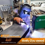 รับตัดเลเซอร์ตามแบบ - รับตัดพับเลเซอร์ สมุทรปราการ - เลเซอร์ซิ่ง วิ่งส่งไว