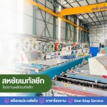 เมทัลชีท นนทบุรี - โรงงานผลิตเมทัลชีทราคาถูก นนทบุรี