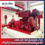 ติดตั้งเครื่องสูบน้ำดับเพลิงFire Pump Systems - ติดตั้งระบบดับเพลิง Fire Alarm Fire Protection Beta Fire Engineering