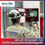 บริการติดตั้งตรวจสอบระบบอัคคีภัย - ติดตั้งระบบดับเพลิง Fire Alarm Fire Protection Beta Fire Engineering