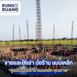 ขายและให้เช่า นั่งร้าน แบบเหล็ก ปทุมธานี - รุ่งเรือง นั่งร้าน แบบเหล็ก